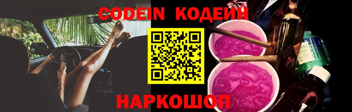 Владикавказ  Codein напиток Lean (лин)  Вход с VPN  Codein Purple Drank 